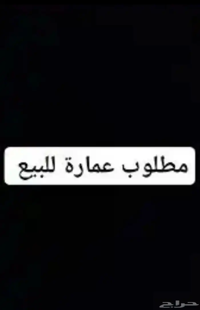 مطلوب عماره للبيع 0