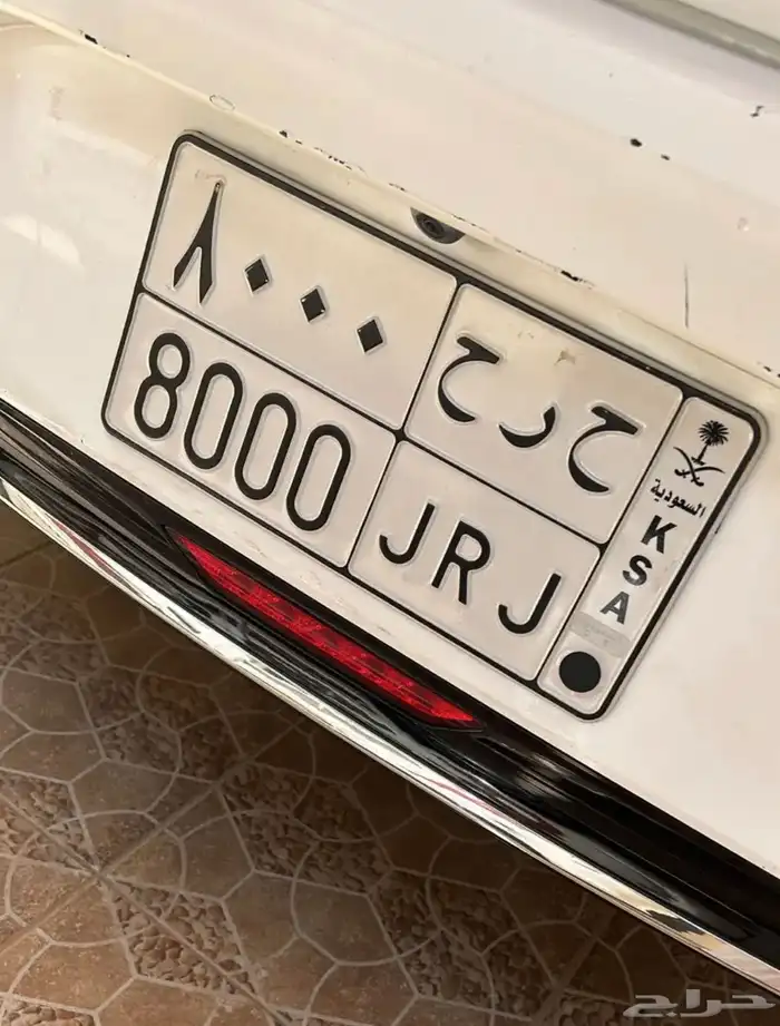 لوحه مميزه خصوصي ح ر ح 8000 0