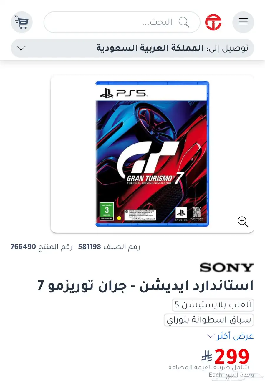 للبيع شريط ( فيفا 25 - جران توريزمو 7 ) سوني 5 7