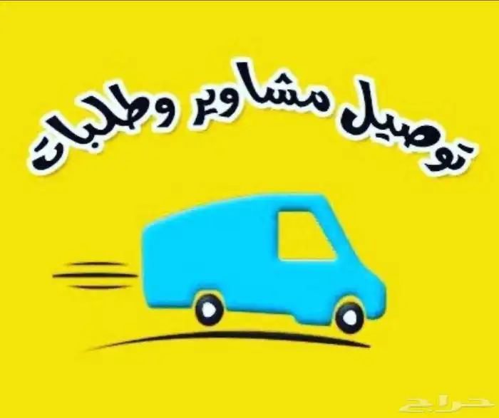 توصيل مشاوير 0