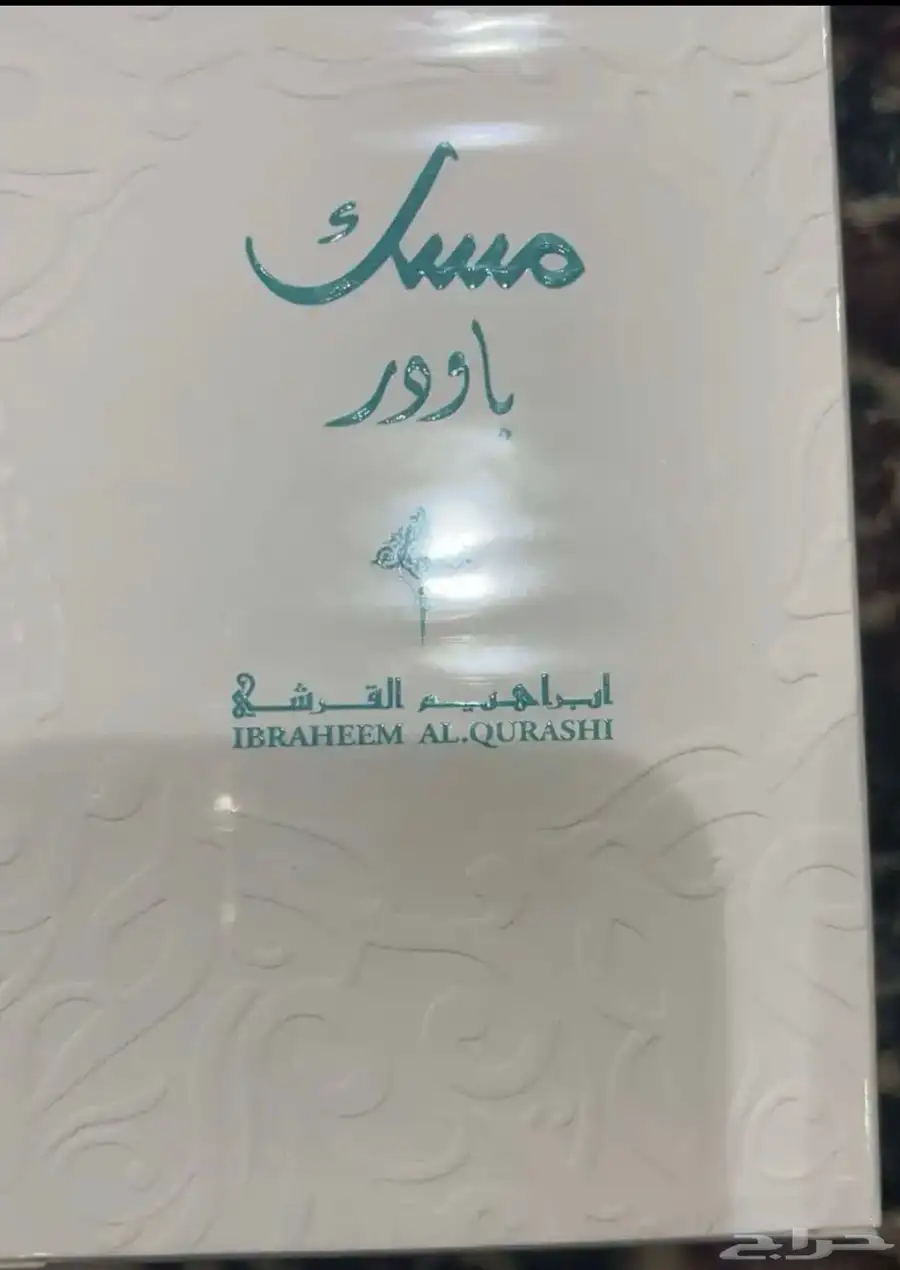 مسك الرمان ابراهيم القرشي 0