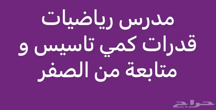 مدرس رياضيات و قدرات كمي تاسيس و متابعة 0