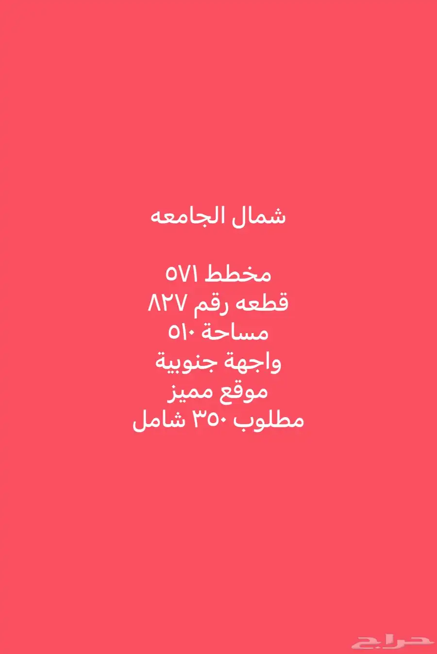 للبيع اراضي شمال الجامعه مساحات مختلفة 8