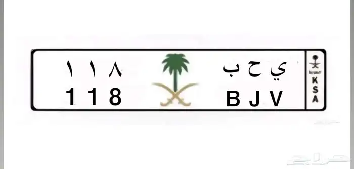 لوحة مميزة ي ح ب 118 خصوصي 0