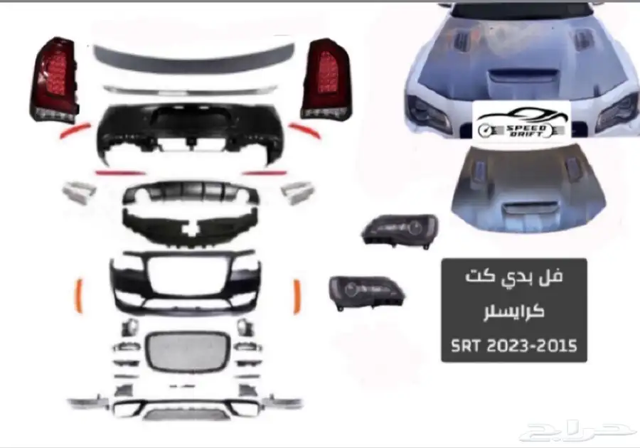 فل بدي كت كرايسلر 2015-2023 SRT بسعر 6500 ريال 0