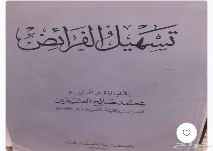 مؤلفات الشيخ ابن عثيمين 11