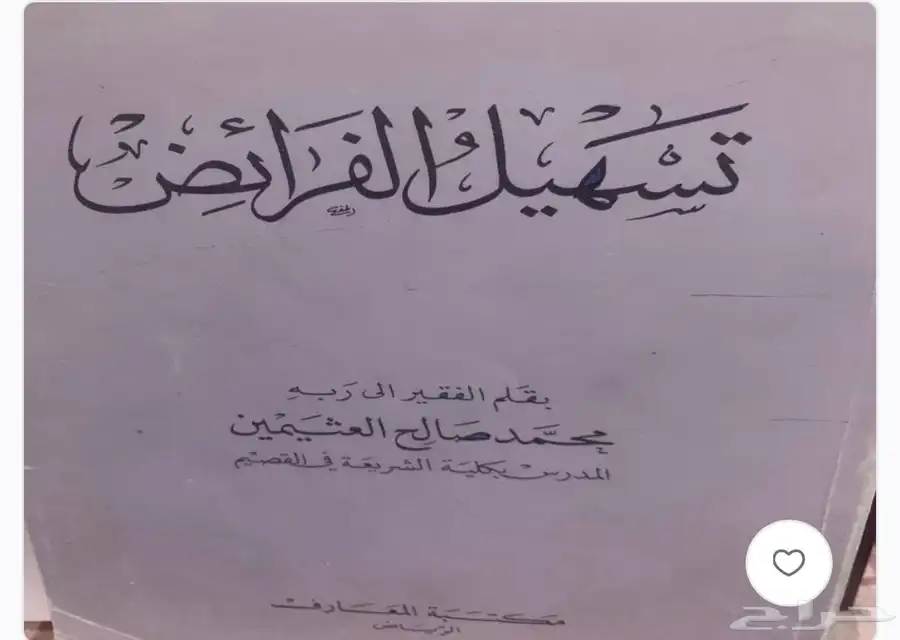 مؤلفات الشيخ ابن عثيمين 11