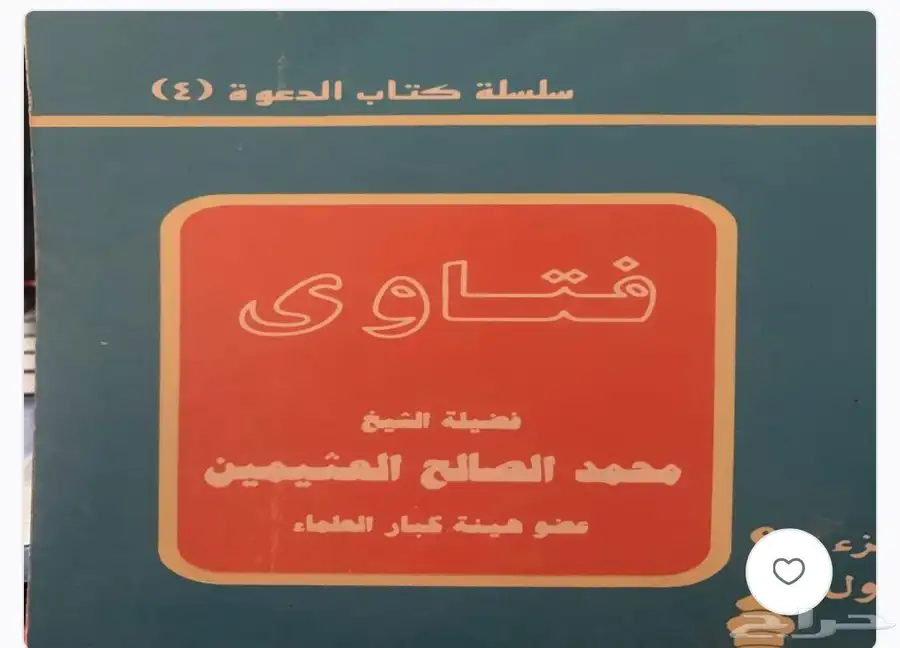 مؤلفات الشيخ ابن عثيمين 5