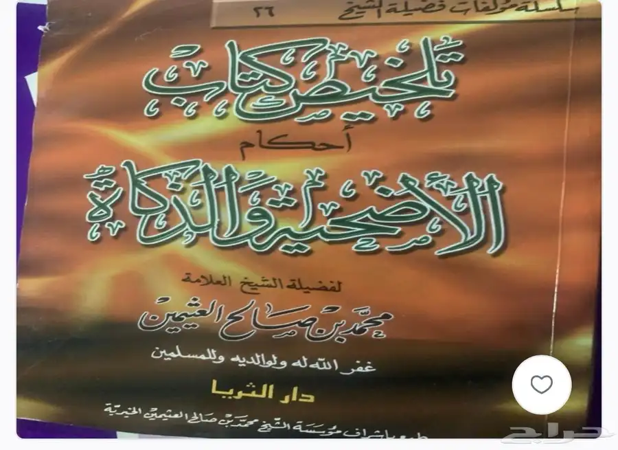 مؤلفات الشيخ ابن عثيمين 4