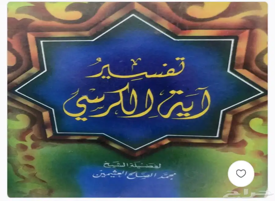 مؤلفات الشيخ ابن عثيمين 12