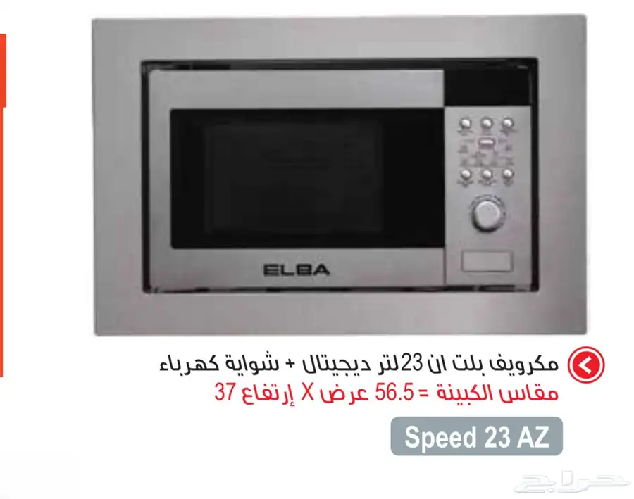 مايكرويف بلت إن - شركة البا الايطاليه - جديد 1