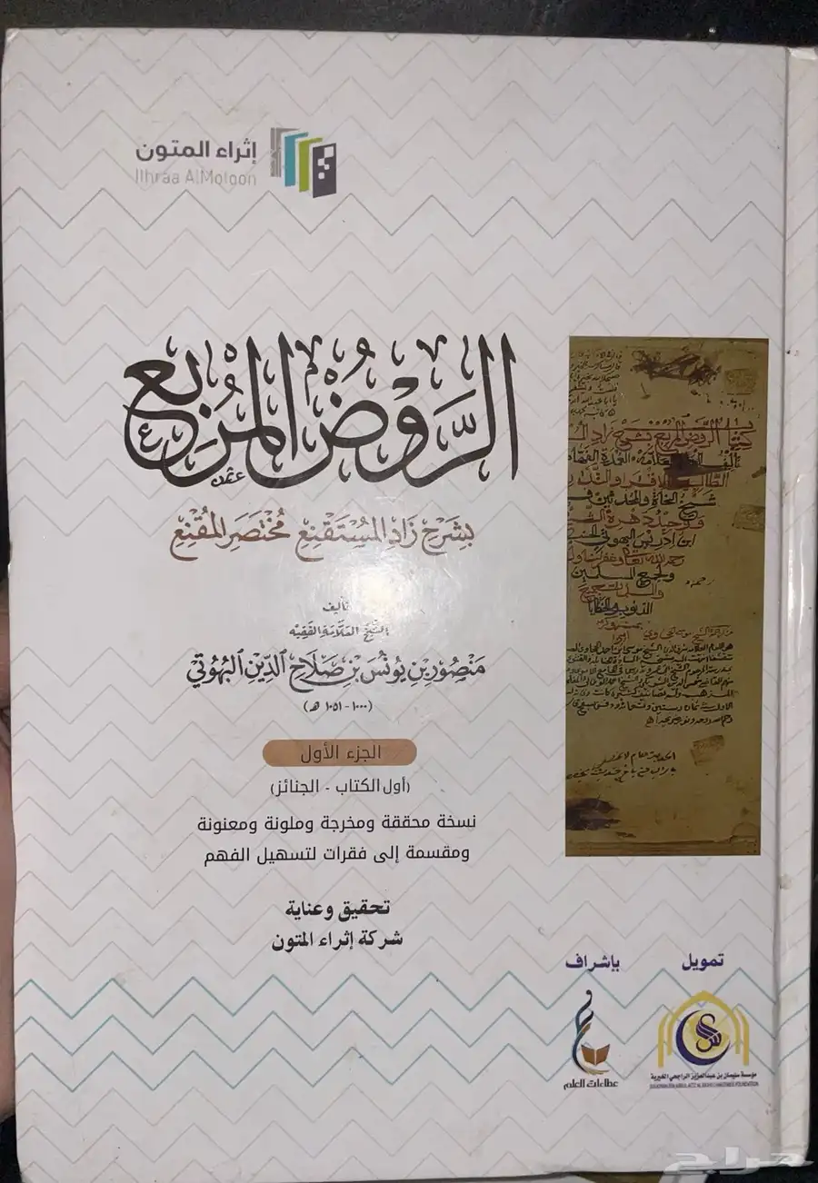 كتاب الروض المربع نسخة إثراء المتون 0