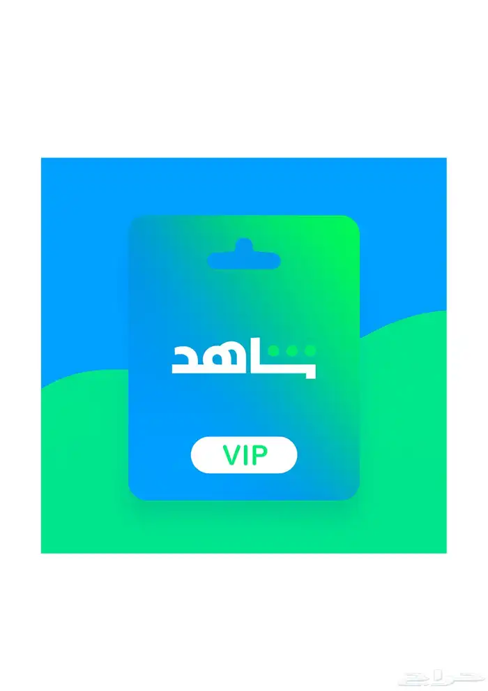 اشتراكات شاهد 0