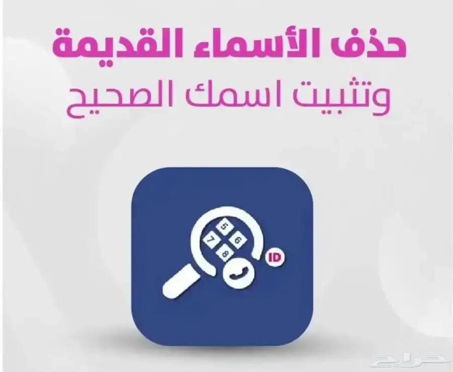 حذف الاسماء من برامج النمبربوك 1