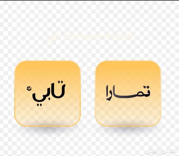 سلفه عن طريق الشراء من تأبي وتمارا 0