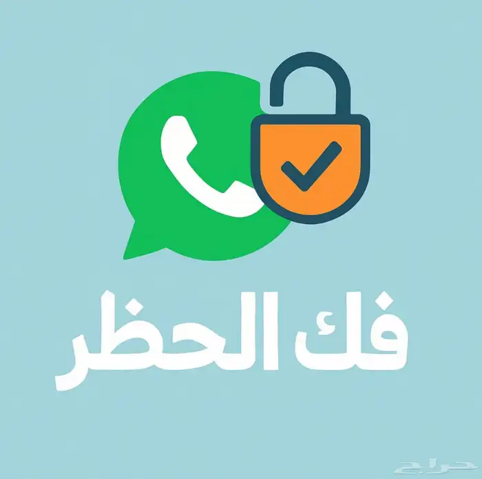 رفع الحظر عن رقمك المغلق في وقت قياسي-نسبة نجاح100 0