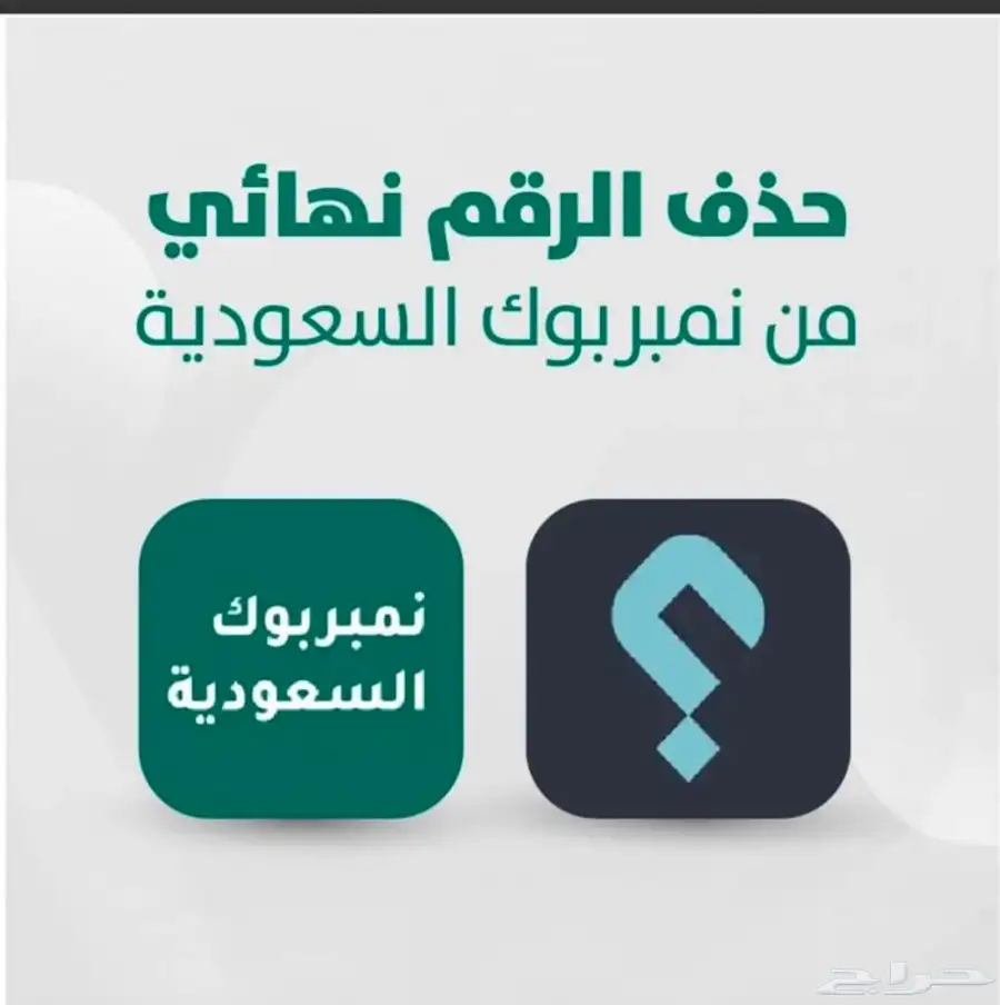 حذف الاسماء من برامج النمبربوك 0