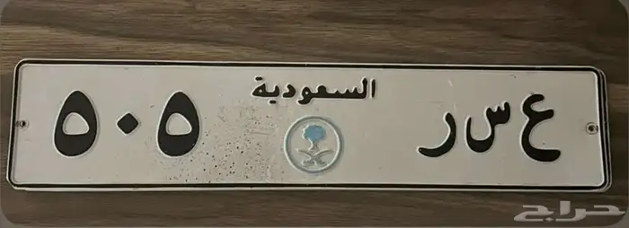 لوحه مميزه ع س ر 505 0