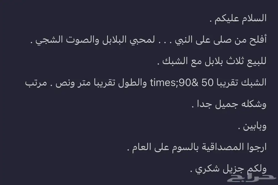 شبك طيور زينه كوخ نظيففف للبيع المستعجل 3