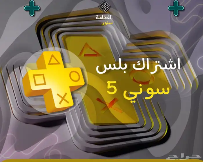 اشتراك بلايستيشن بلس سوني 5 0