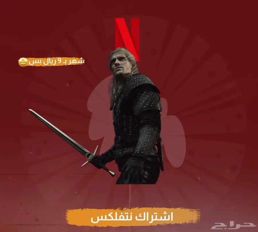 اشتراكات نتفلكس و شاهد بأرخص الاسعار 0