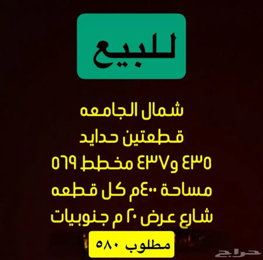 للبيع اراضي شمال الجامعه مساحات مختلفة 18