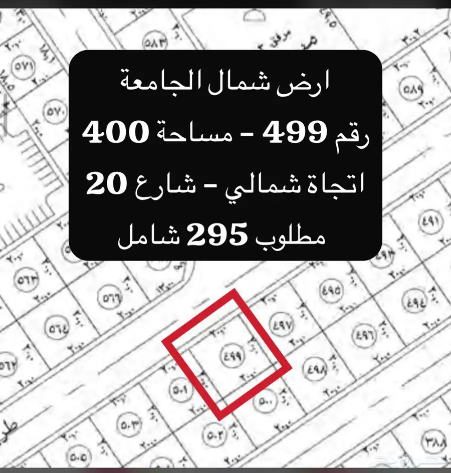 للبيع اراضي شمال الجامعه مساحات مختلفة 11