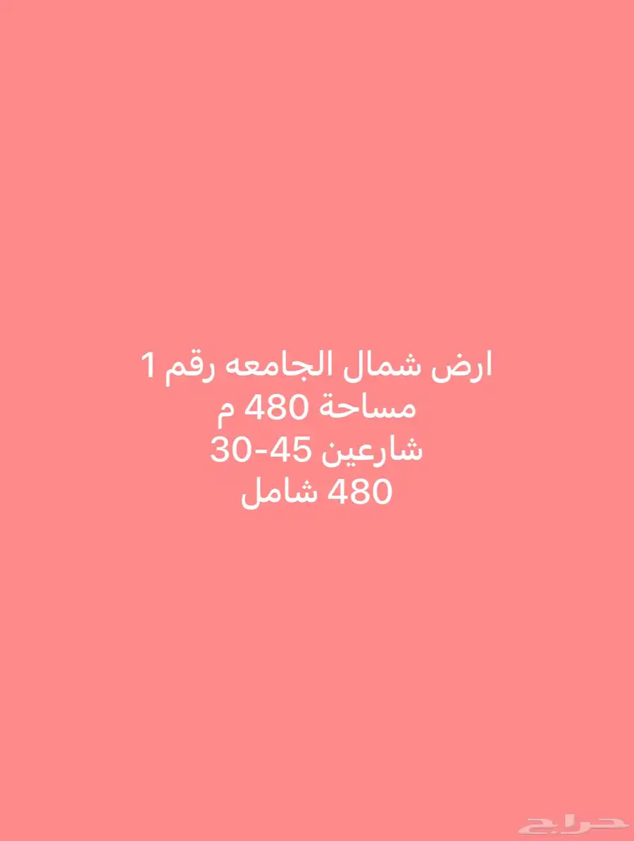 للبيع اراضي شمال الجامعه مساحات مختلفة 10