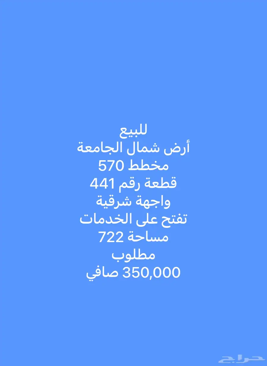 للبيع اراضي شمال الجامعه مساحات مختلفة 9