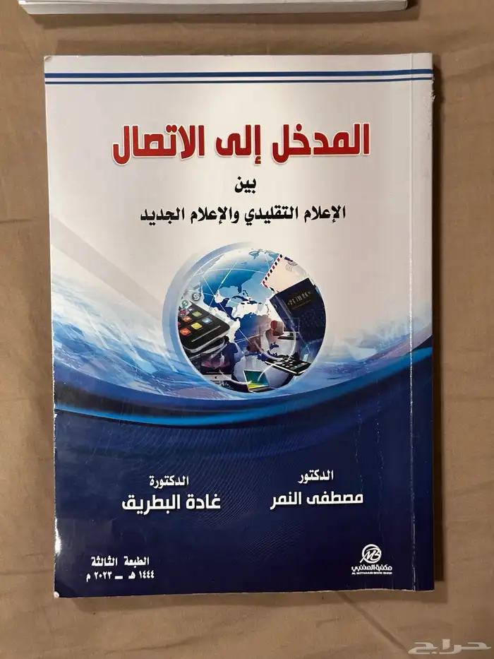 كتاب الاتصال التسويقي والصحة النفسية والخ 2