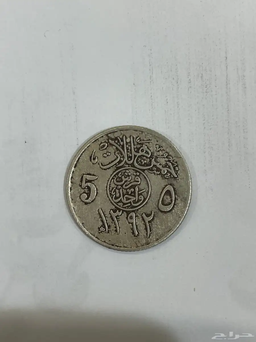 قرش قديم عهد الملك فيصل له مايقارب60سنه للبيع اعلى سوم 1