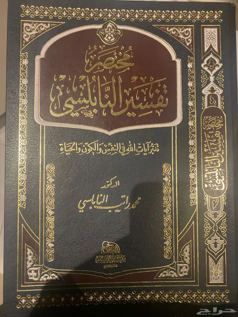 مختصر تفسير النابلسي 0
