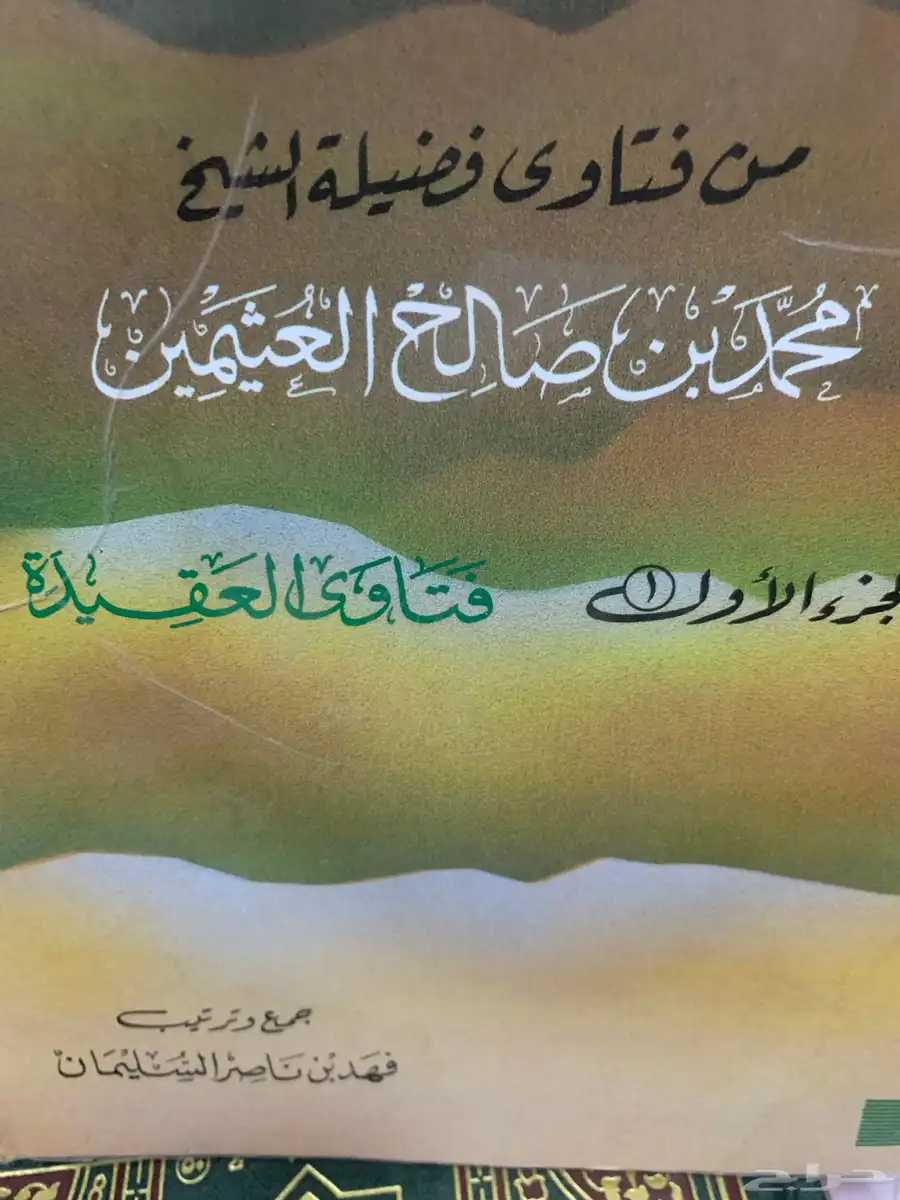 مؤلفات الشيخ ابن عثيمين 3