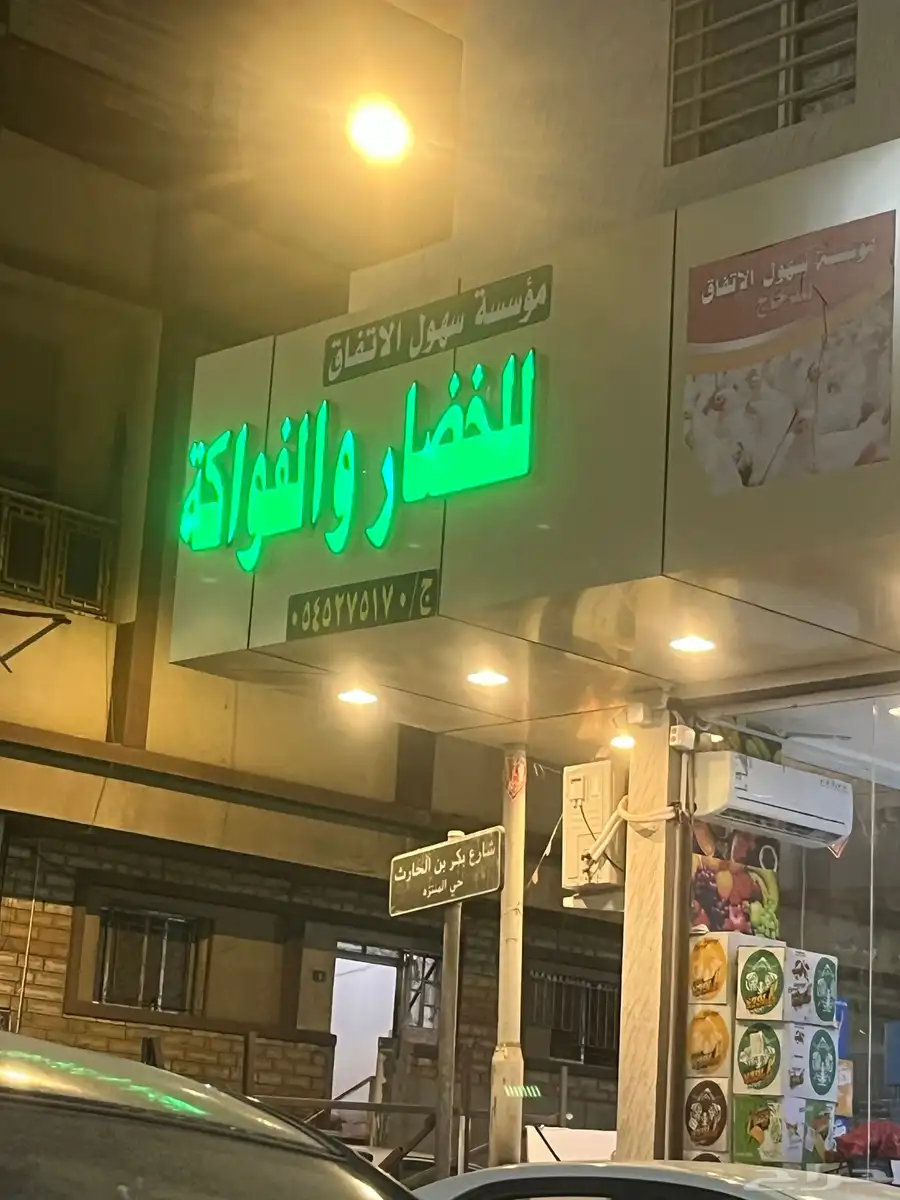 حروف مضيئه للخضار والفاكهه عدد 2 2