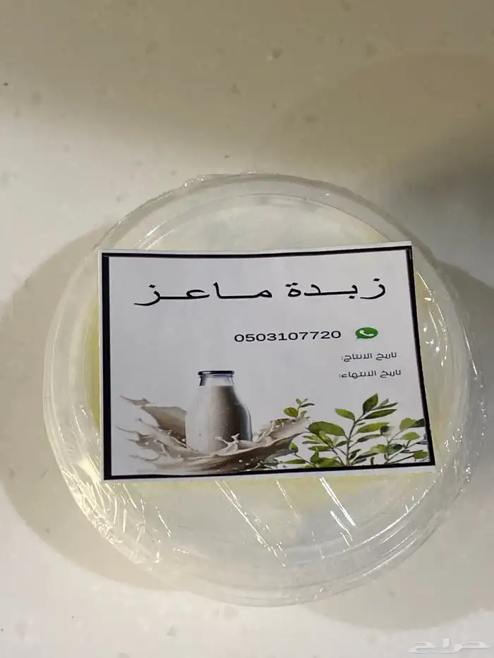 لبن وزبدة ماعز 0