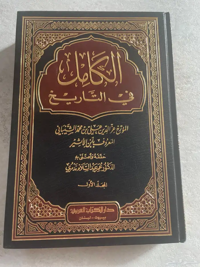 العقد الفريد والكامل في التاريخ وكتب أخرى 0