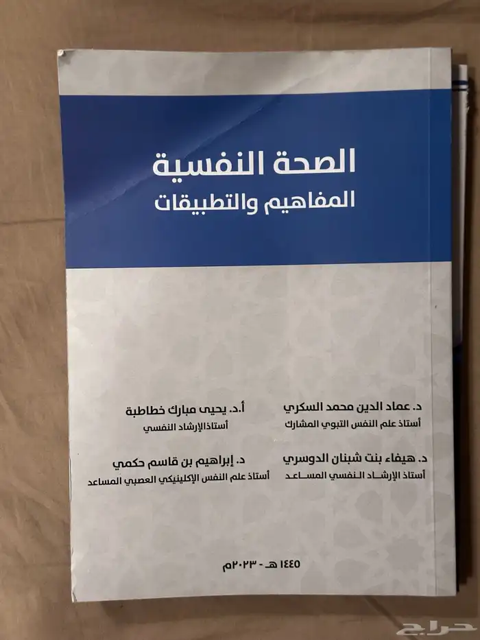 كتاب الاتصال التسويقي والصحة النفسية والخ 1