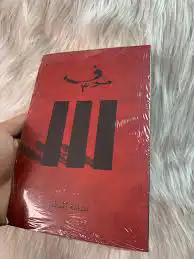 كتاب رواية خوف 3 0