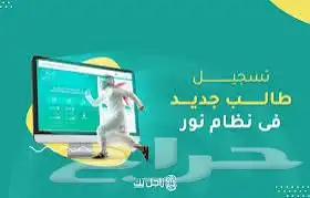 تسجيل طلاب ابتدائبة لاصحاب الزيارات العائلية الصف الاول 0
