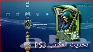 تهكير سوني 3 على آخر إصدار ( 4.92 ) 1