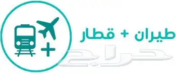 خدمة حجوزات طيران وقطار الحرمين 0