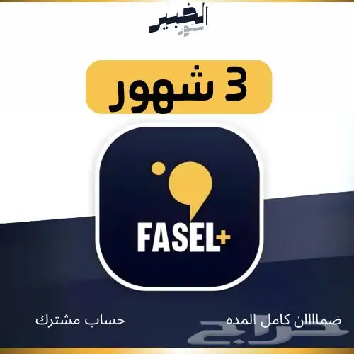 اقوى اشتراك فاصل بلس 3 شهور مع ضمان 0