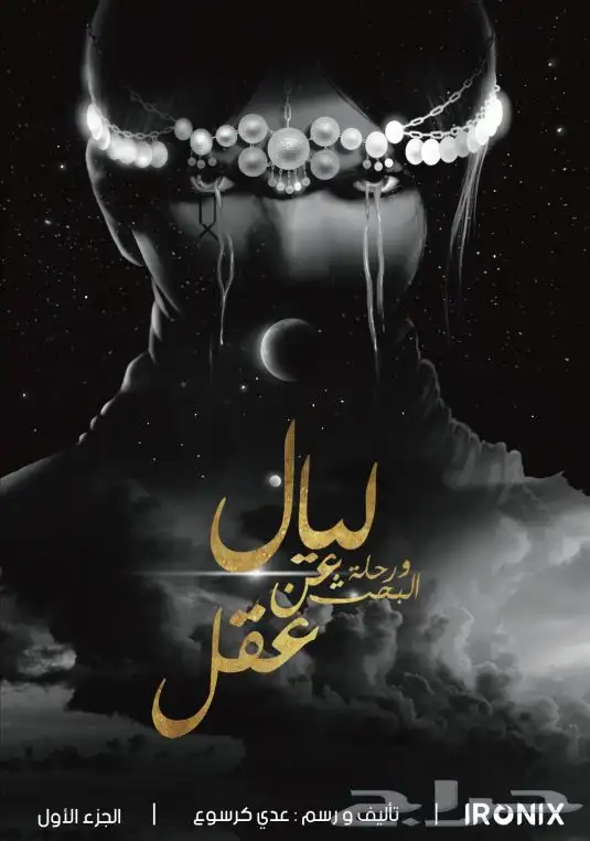كتاب ليال ورحلة البحث عن عقل للكاتب عدي كرسوع 0