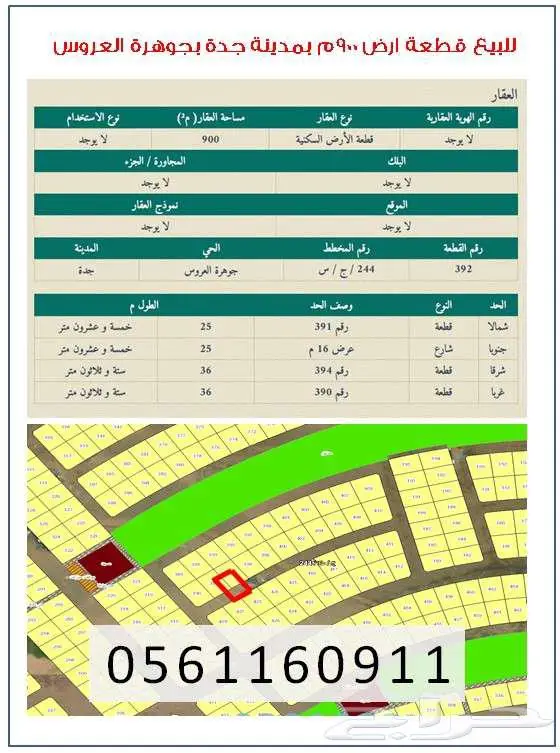 ارض سكنية للبيع بمخطط النجمة جوهرة العروس جدة 0
