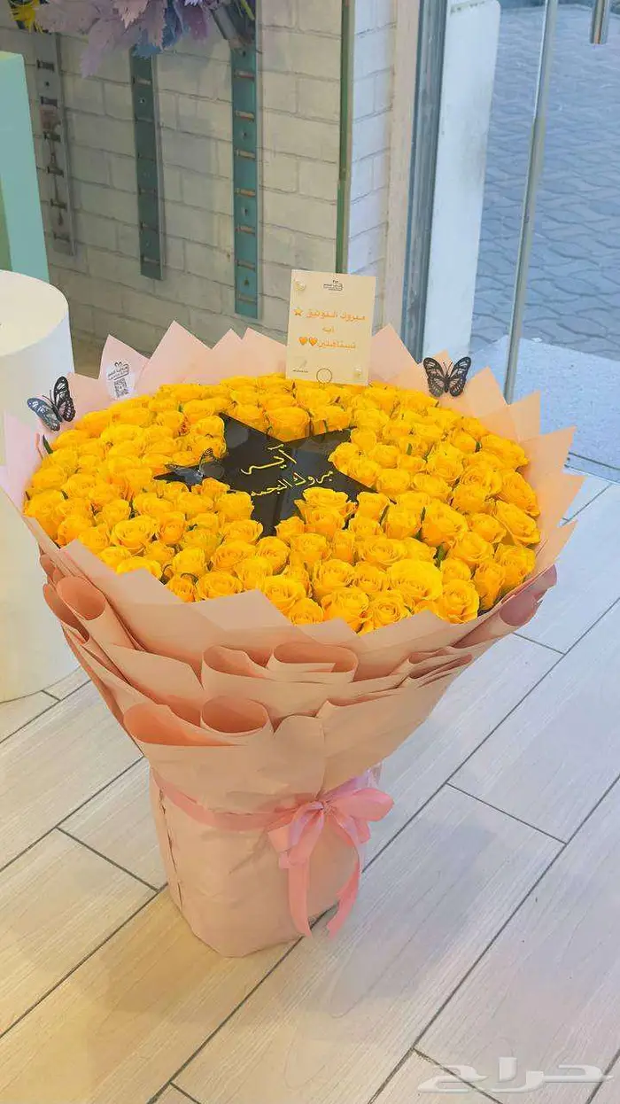 آيه مبروك النجمة ورد أصفر للتألق الحقيقي 0
