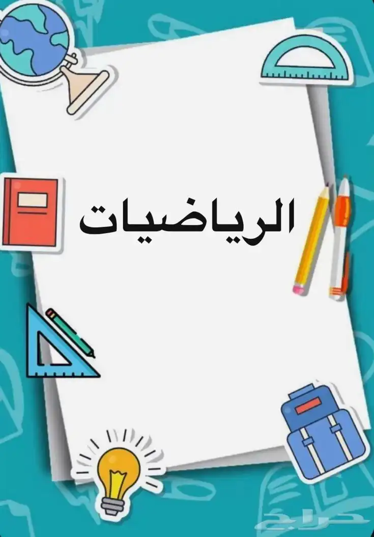 تأسيس وحل جميع مشاكل الرياضيات 1