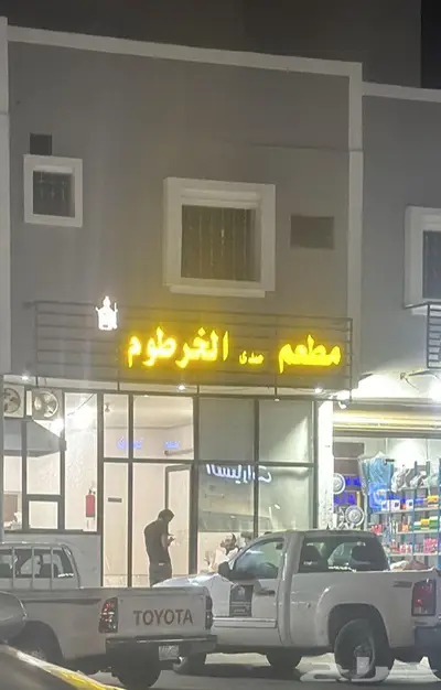 مطعم للتقبيل 0