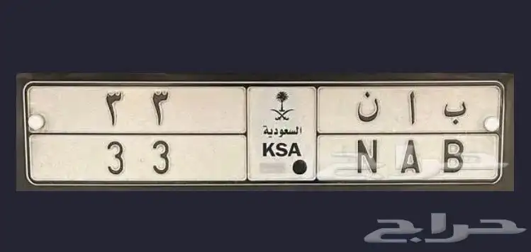 للبيع لوحة مميزة معنى ورقم مكرر 33 0
