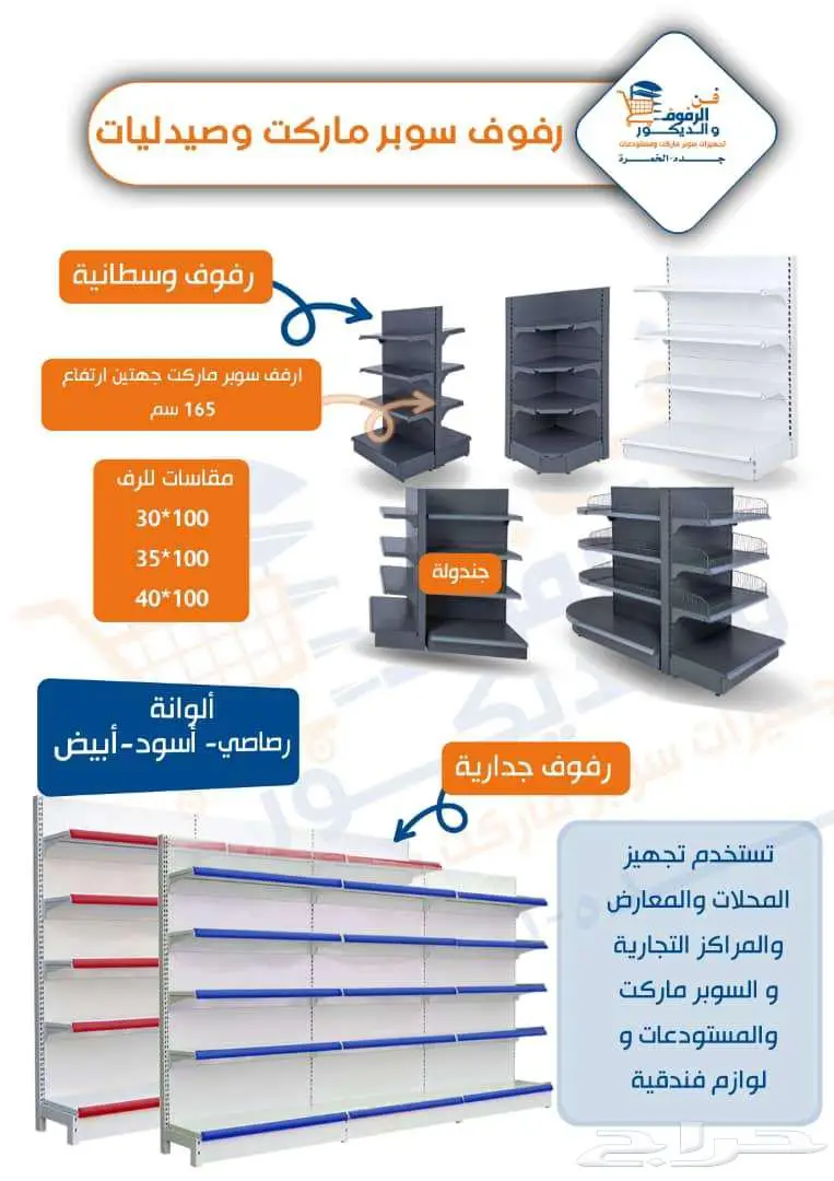 رفوف سوبر ماركت وصيدليات بجوده عاليه 0
