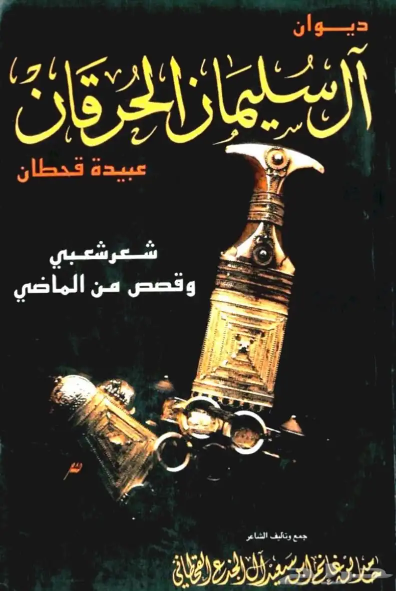 كتاب ديوان ال حرقان 0